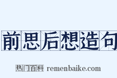 前思后想造句是什么意思的图片